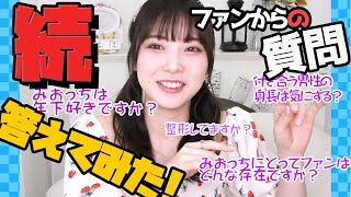 【質問コーナー】みんなからの質問答えてみたよ！【後編】#23