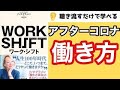 【17分で本要約】『WORK SHIFT』【アフターコロナ働き方の“最適解”】