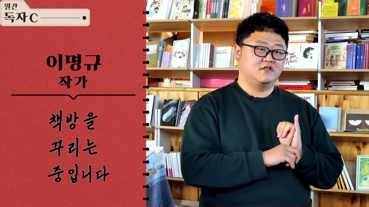 독립서점 창업 전 필독서 '책방을 꾸리는 중입니다' 이명규 작가가 말하는 독립 출판의 세계 | 월간 독자C  2023.01