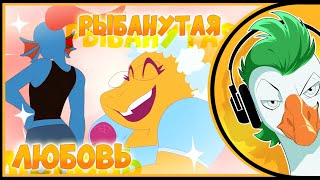 Empire Of Geese — Рыбанутая Любовь (Alphys Song Fishy Love)