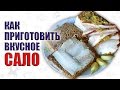 Вкусное сало в луковой шелухе. Вареное сало