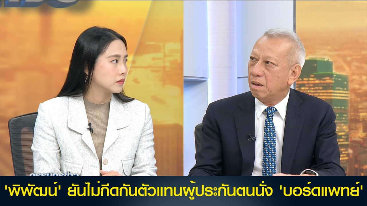 'พิพัฒน์' รับปาก 'รักชนก' ยัน ไม่กีดกันสัดส่วนของผู้ประกันตนนั่ง 'บอร์ดแพทย์