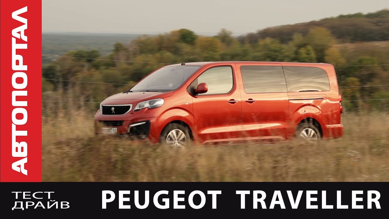 Тест драйв пежо. Мультивен Пежо Травеллер. Peugeot Expert traveller. Включи Мультивен Пежо. Октопаф Тревелер.