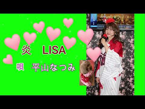 【LiSA  炎 】主題歌） 鬼滅の刃  Cover  唄：平山なつみ  　歌ってみました