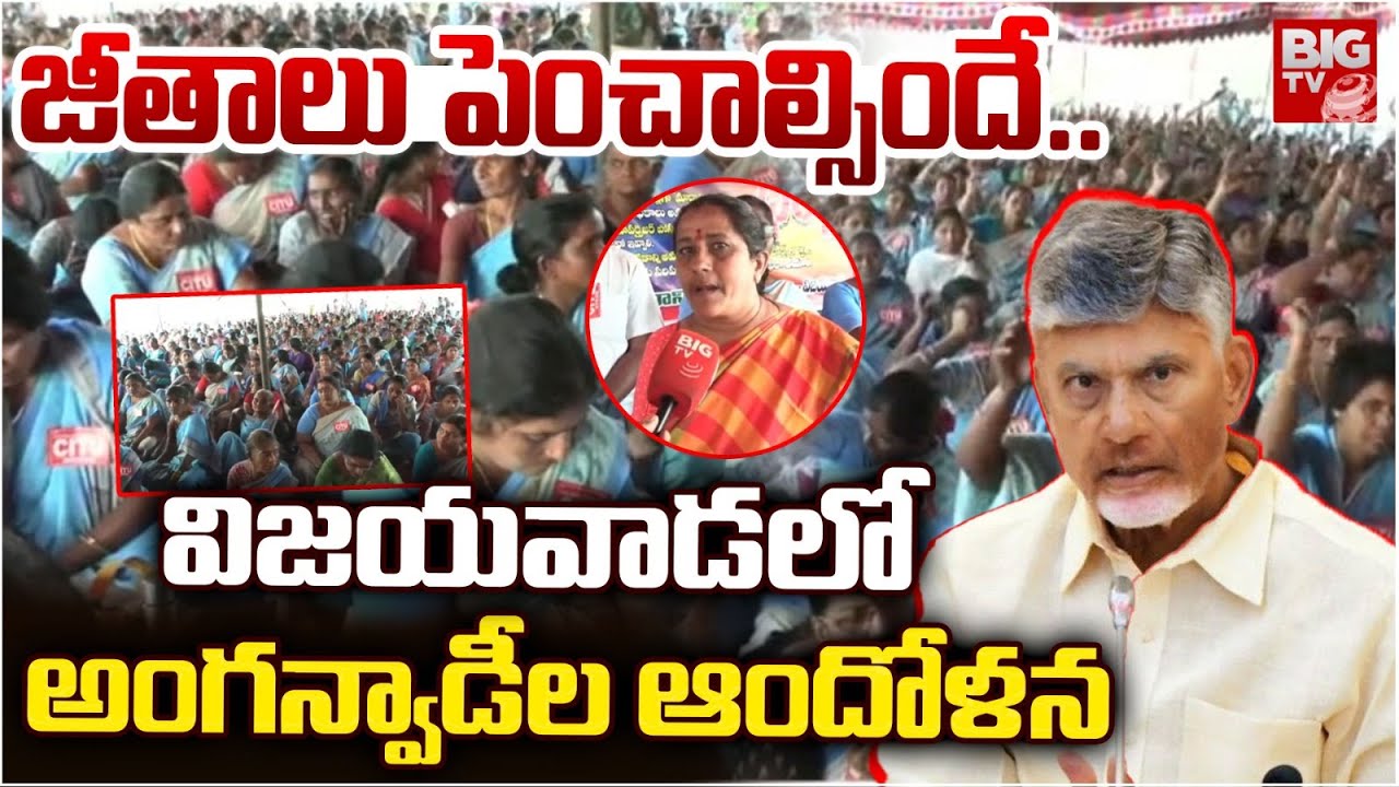 జీతాలు పెంచాల్సిందే..| Anganwadi workers protest in Vijayawada | Cm Chandrababu | BIGTV