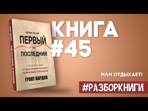 9 выводов из книги «Если ты не первый, ты последний» #разборкниги