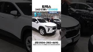 [탁송비무료] 트랙스 크로스오버 1.2 가솔린 터보 LS 플러스 / 1,830만원