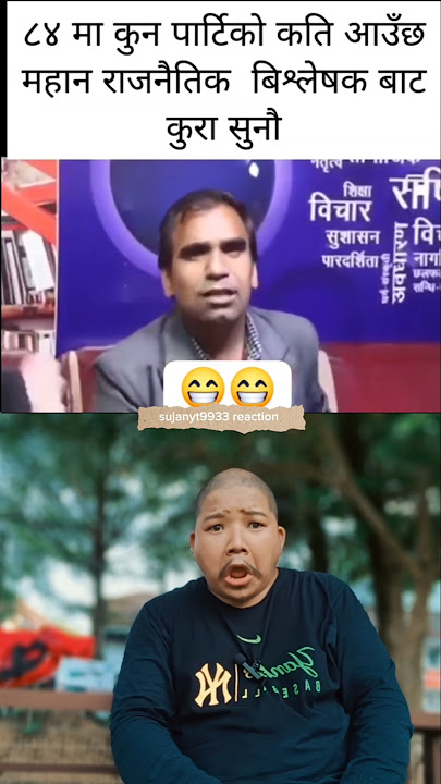 एमाले vs महोबादी 🤣🤣