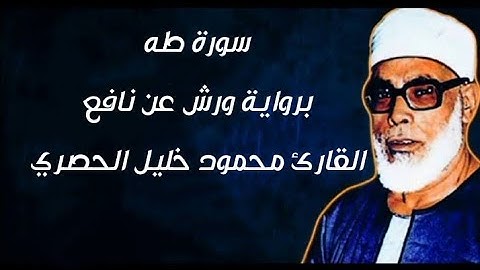 سورة طه برواية ورش عن نافع بصوت الشيخ | محمود خليل الحصري | رحمه الله تعالى 😢