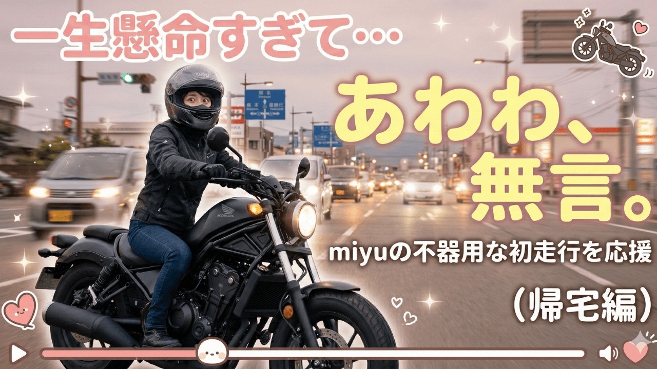 【免許取り立て】緊張で無言…。初心者女子が初めてレブル250で公道を走るリアルな帰り道🏍 / Pure Sound First Ride Rebel 250