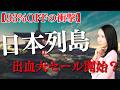 【93%OFFの衝撃】日本列島出血大セール開始?国土を守れ!【切り抜き】