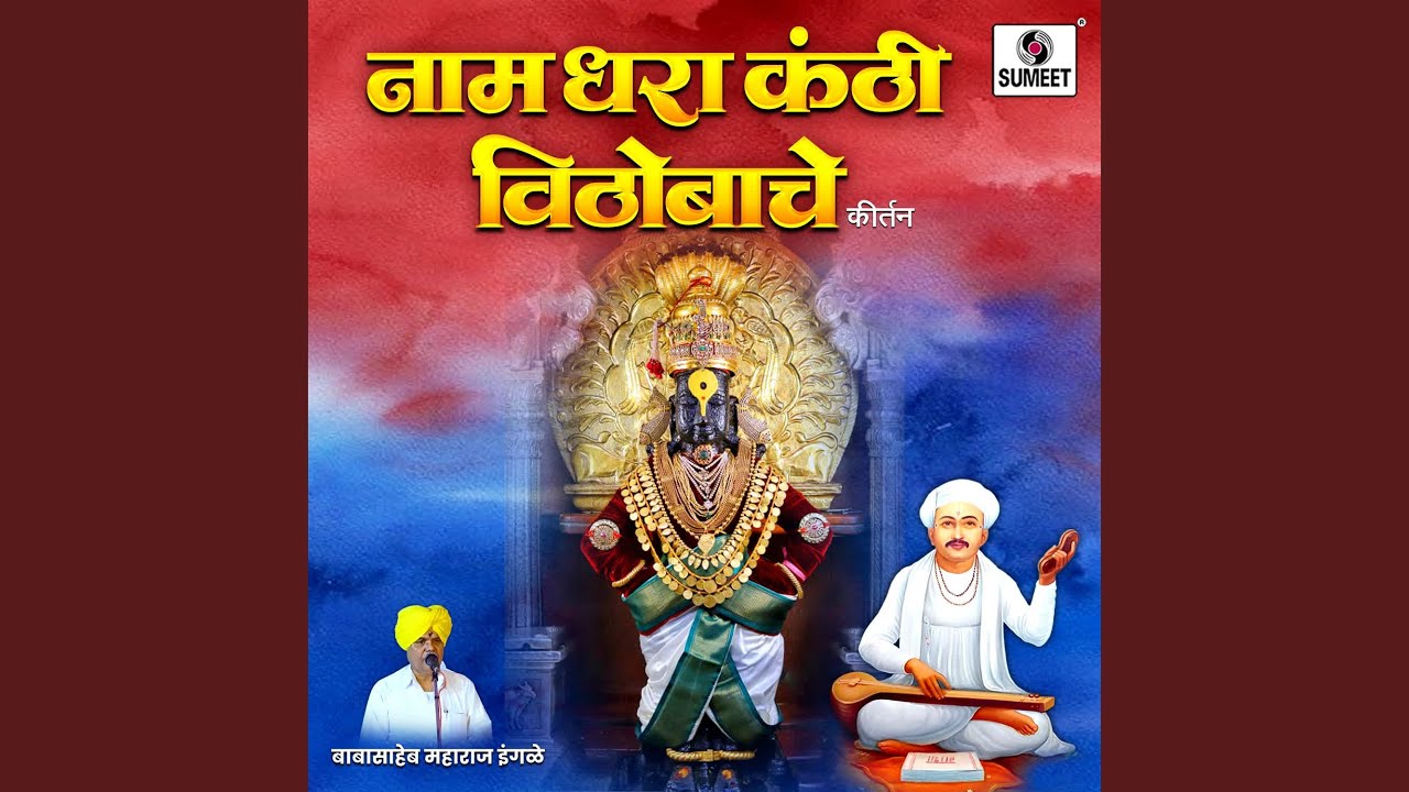 Naam Dhara Kanthi Vithobache