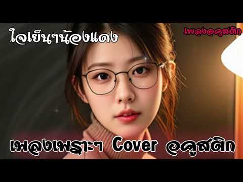 ใจเย็นๆน้องแดง - Cover Acoustic