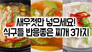 후딱 끓이는 새우젓찌개 3가지✅ 쉽고 간단하게 맛 내는 방법👌