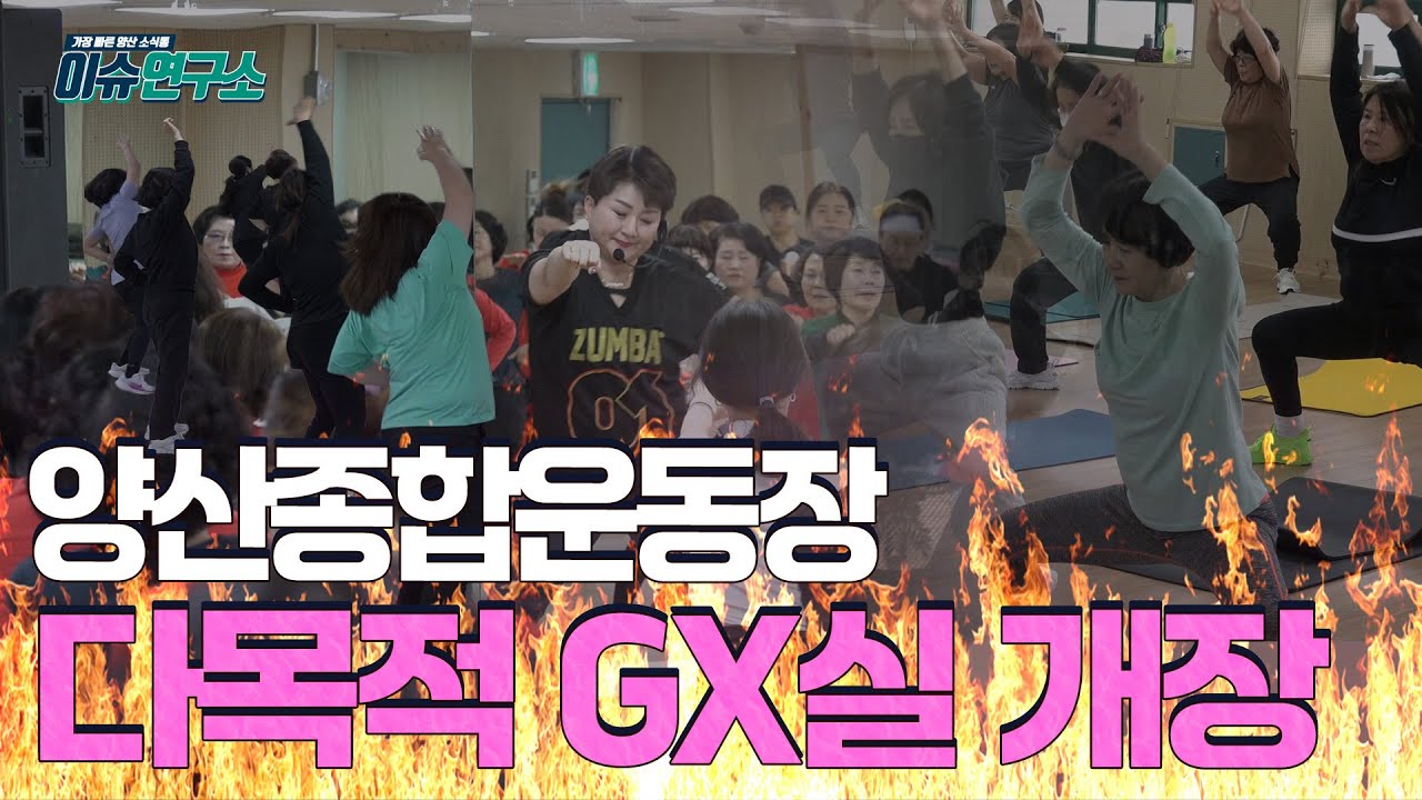 2026 이슈연구소 종합운동장 GX실 개장