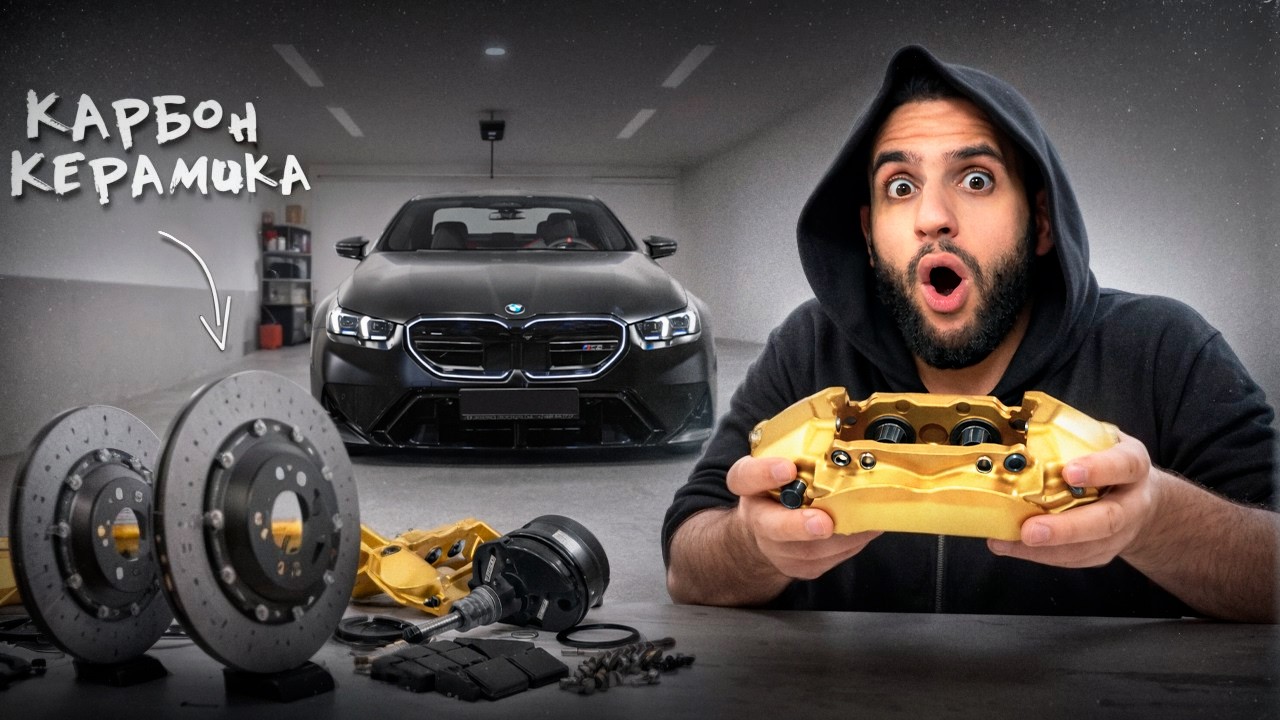 ⚡СТИЛ ПОСТАВИЛ КАРБОН КЕРАМИКУ НА BMW M5 G90 !💸| ТОРМОЗА ЦЕНОЙ 2.000.000 РУБЛЕЙ !
