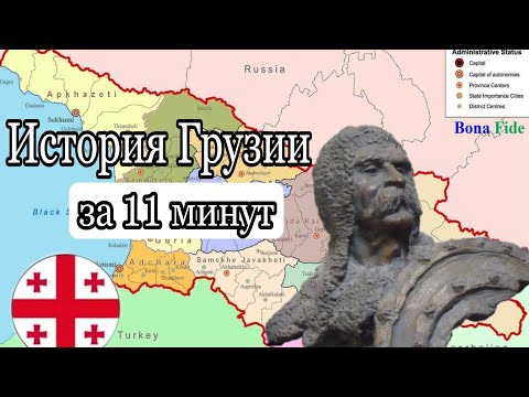 история Грузии