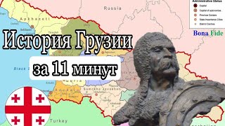 история Грузии