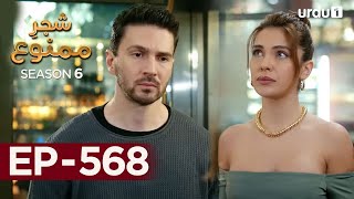 Shajar-e-Mamnu | Episode 568 | Turkish Drama  | Forbidden Fruit | Urdu Dubbing | 10th July 2023