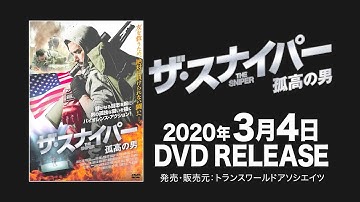 映画『ザ・スナイパー　孤高の男』予告編
