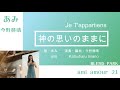 『神の思いのままに』Je T'appartiens (ami amour 21)