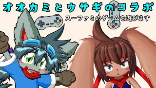 【Switch】狼と兎で遊びます【コラボ】