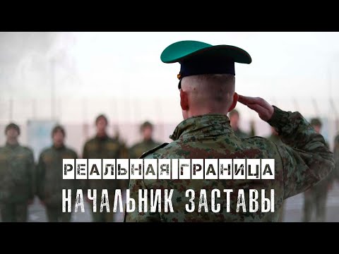 видео: Реальная граница. Начальник заставы