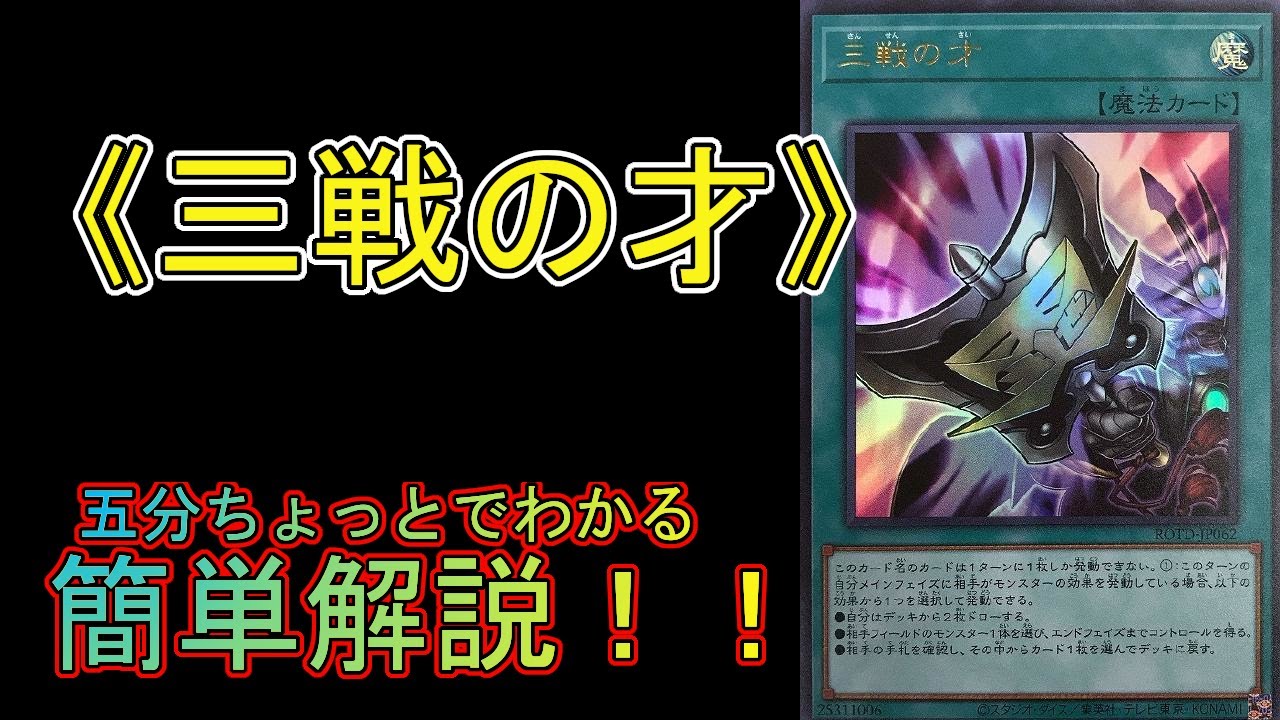 遊戯王】五分ちょっとでわかる！「＃ 《三戦の才》」の解説【＃RISE OF THE DUELIST （ライズ・オブ・ザ・デュエリスト