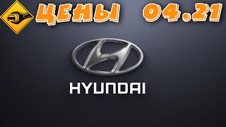 Hyundai 2021 (Хендай) ▶ ЦЕНЫ !!! #Hyundai 2021