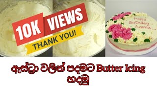 ඇස්ට්‍රා වලින් රසට පදමට බටර් අයිසින් හදමු I Butter Icing Using Astra