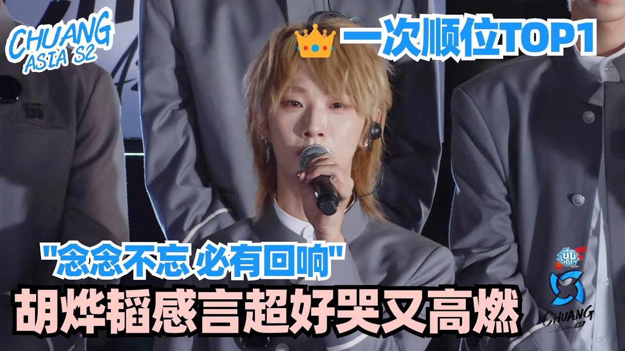 【SUB】胡烨韬一次顺位TOP1!含泪感言真诚又有力 太好哭!#chuangasias2 #创造营亚洲 #chuangasia # ...