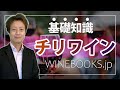 チリワインの基礎知識｜日本でも大活躍のワインを解説！