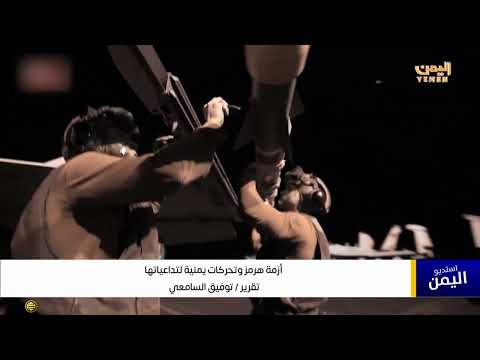 تقرير||  أزمة هرمز وتحركات يمنية لتداعياتها
