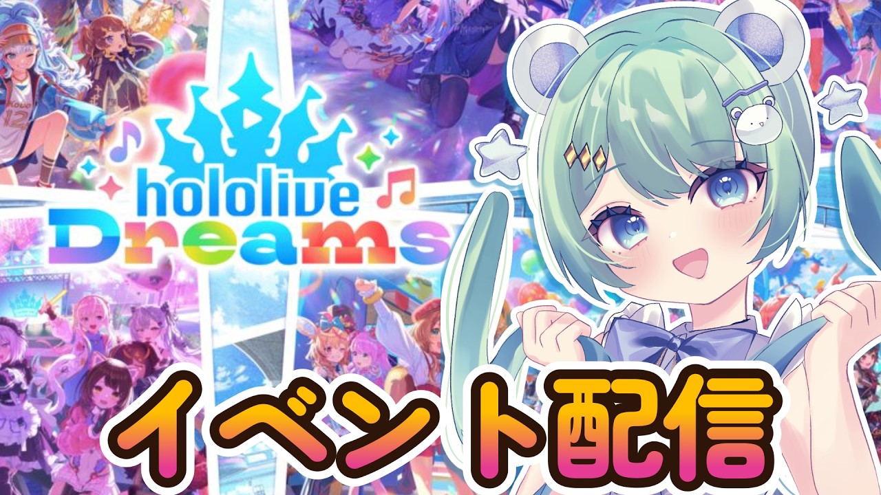 【#ホロドリ】イベントストーリー一気見します！【#新人vtuber 】【#佐熊あめの】【#ホロライブドリームス 】steam版