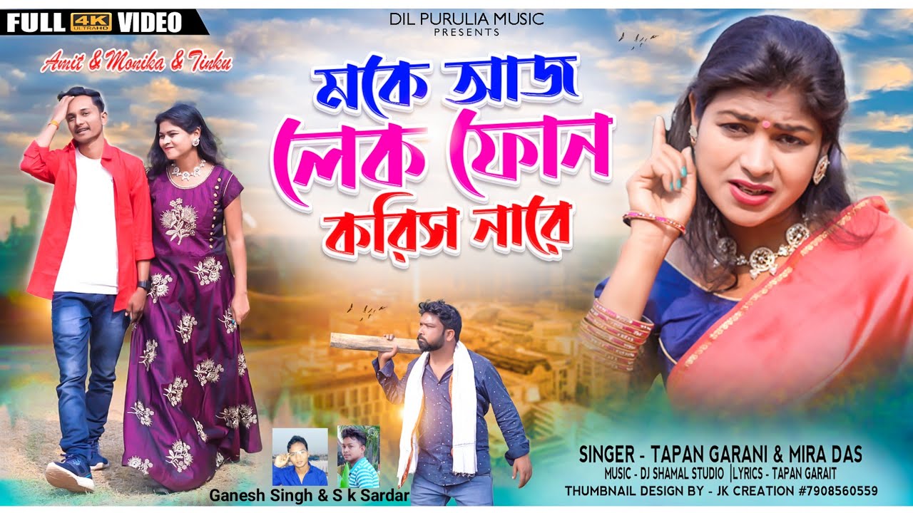 মকে আজ লেক ফোন করিস নারে || Purulia Kudmali Song 2023 || Moke Aaj Lek Phone Koris Nare