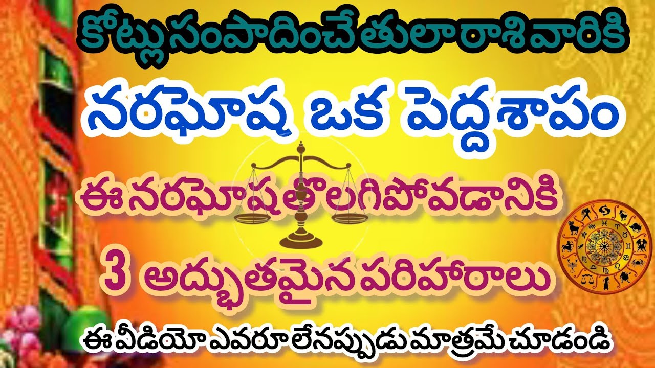 కోట్లు సంపాదించే తులా రాశి వారికి నరఘోష  తొలగిపోవడానికి 3 అద్భుతమైన పరిహారాలు !!!