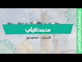 محمد الليثي الاحزاب استوديو محمد الليثي الاحزاب استوديو