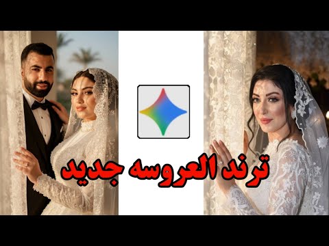 عمل صورة العروسه بذكاء الاصطناعي علي   ترند الصور بذكاء الاصطناعي