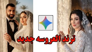 عمل صورة العروسه بذكاء الاصطناعي علي Gemini ai ( ترند الصور بذكاء الاصطناعي ) screenshot 3