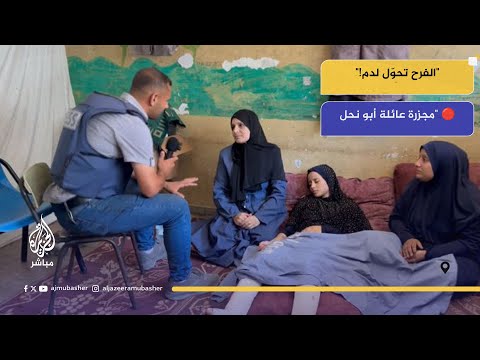 من الزفاف إلى المقبرة مجزرة أبو نحل ت بكي غزة
