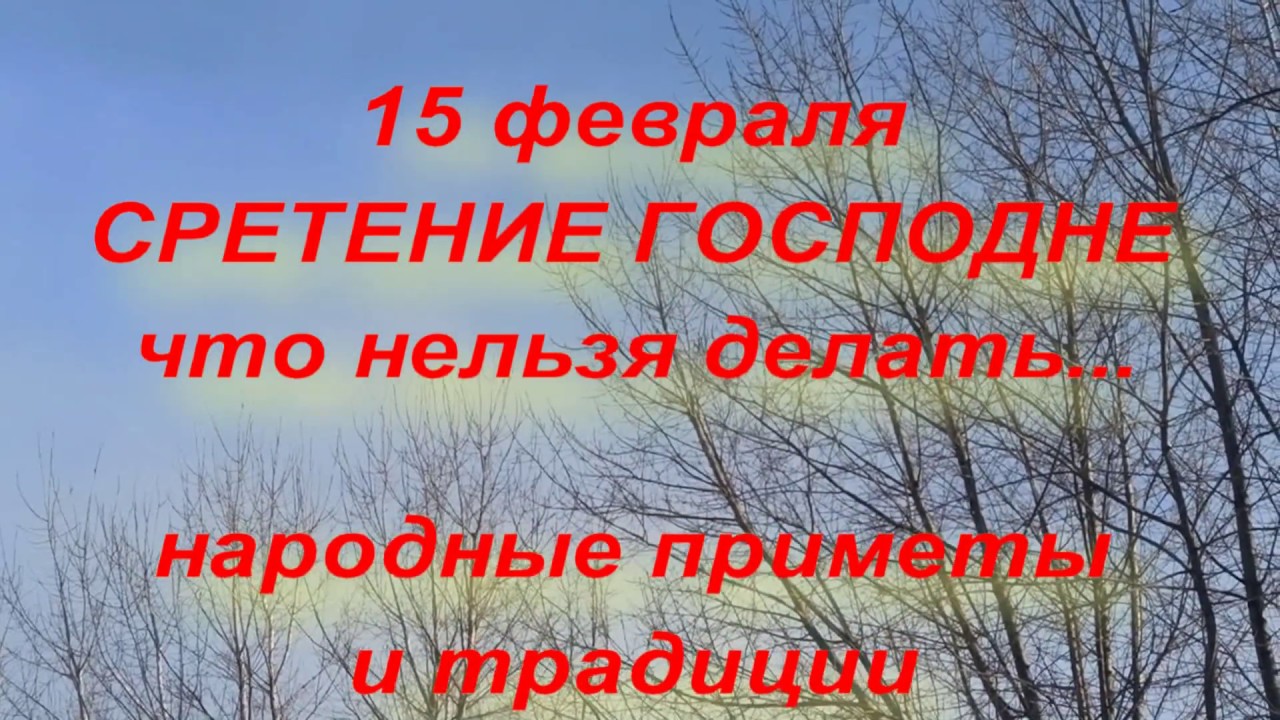 28 февраля какой праздник что нельзя делать. Приметы на Сретение. Приметы на Сретение г. Праздник Сретение приметы народные. Приметы на Сретение Господне.