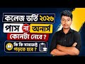 কলেজে কোন কোন সাবজেক্ট পড়তে হবে ? সাবজেক্ট কম্বিনেশন কী ? subject combination college