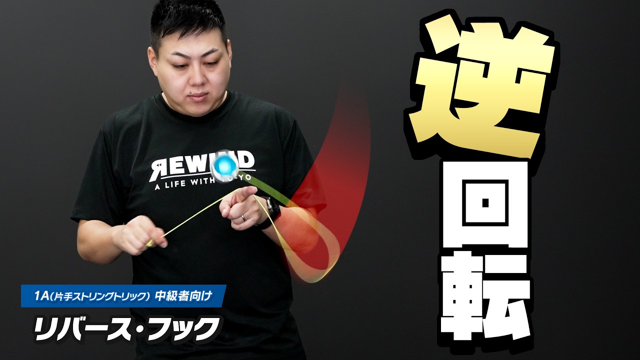 Yo-Yo] Reverse Hook Explanation! The technique is almost the same