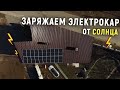 АККУМУЛЯТОР ДЛЯ СОЛНЕЧНЫХ БАТАРЕЙ ИЗ ЭЛЕКТРОКАРА