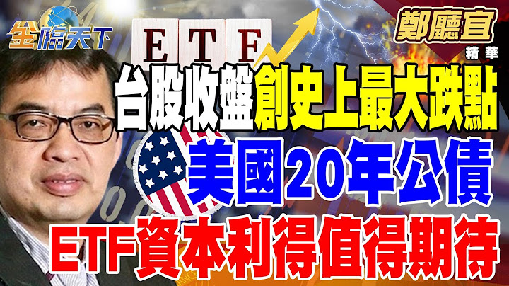 【精華】台股收盤創史上最大跌點 一路盤整到九月？ 美國20年公債 ETF資本利得值得期待 #鄭廳宜 @tvbsmoney 20240802