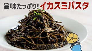 Squid ink pasta ｜ Party Kitchen --Recipe transcription of party kitchen