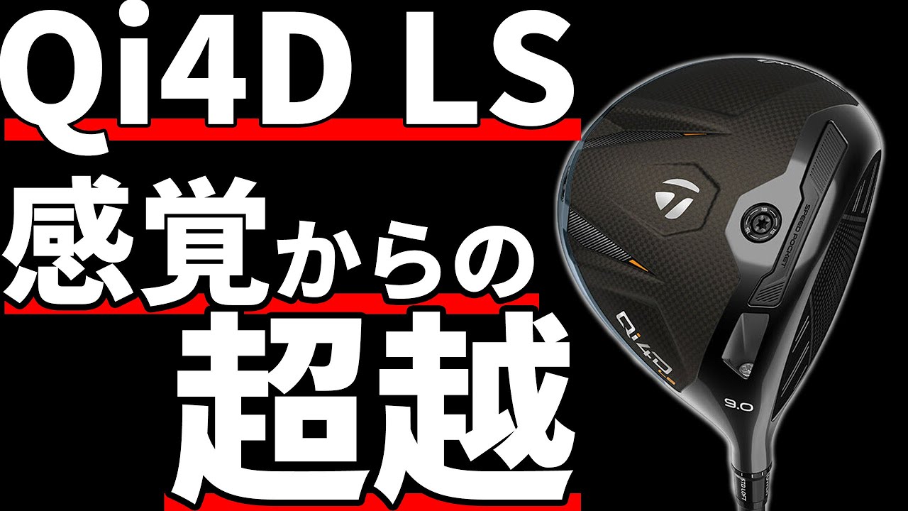 Qi4D LSドライバー試打評価｜なーんも進化なんてしてないよ