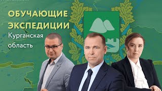 «Обучающие экспедиции» в Курганской области: как это было?