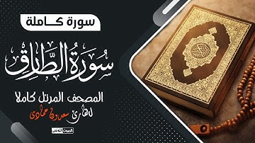 سورة الطارق بصوت القارئ سعدون حمادي || المصحف المرتل💔 ترتيل يذيب القلوب