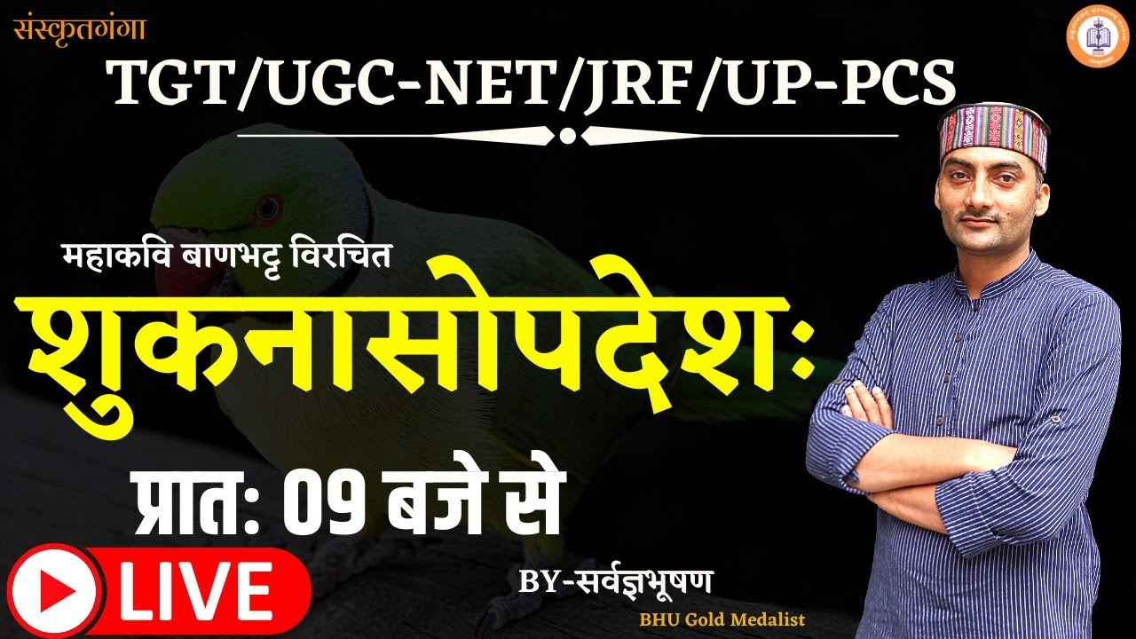 शुकनासोपदेशः || भाग-1 || 17 June 2021 || Sarwagyabhooshan Sir || महाकवि बाणभट्ट विरचित